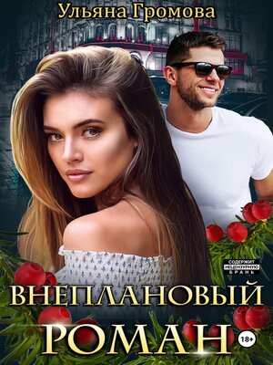 cover image of Внеплановый роман